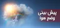هواشناسی: بارش باران و برف در نوار غربی کشور از آخر هفته