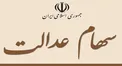 پول فروش سهام عدالت کجاست؟