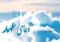 برکات دعای عهد/ چرا دعای عهد بخوانیم ؟+ متن و ترجمه