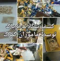 کشف شکلات تریاک در گمرک پستی تبریز!+عکس
