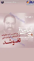 حرکت جالب رضا صادقی برای گرامیداشت ۵دی +عکس