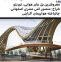 پلی که یکی از جانباختگان هواپیما ساخته است/عکس