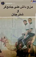 عکس قدیمی از شتر سواری «علی انصاریان» با جادوگر