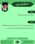 فتواي رهبر درباره حكم كشيدن سيگار
