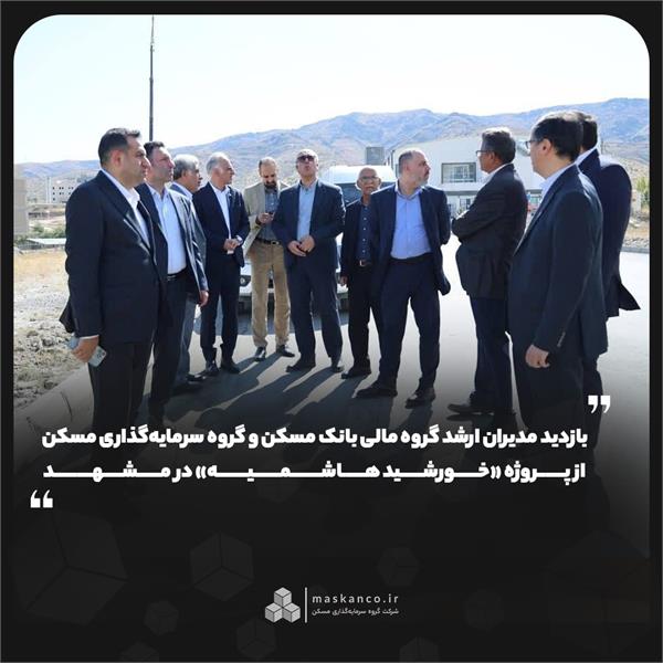 بازدید مدیران ارشد گروه مالی بانک مسکن و گروه سرمایهگذاری مسکن از پروژه «خورشید هاشمیه» در مشهد بازدید مدیران ارشد گروه مالی بانک مسکن و گروه سرمایهگذاری مسکن از پروژه «خورشید هاشمیه» در مشهد