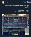 راننده کامیون‌ انقلابی +عکس