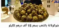 عکس/ شکلاتی با غلاف 24 عیار، به قیمت 15 هزار درهم