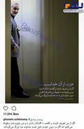 عکس/ واکنش سردار سلیمانی به لقب جدیدش