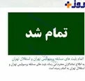 بلیت های شهرآورد تهران تمام شد!