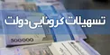 ۱۱ میلیون خانوار مشمول طرح حمایت معیشتی کرونا شدند