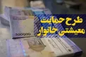 سومین دوره یارانه معیشتی امشب واریز می شود