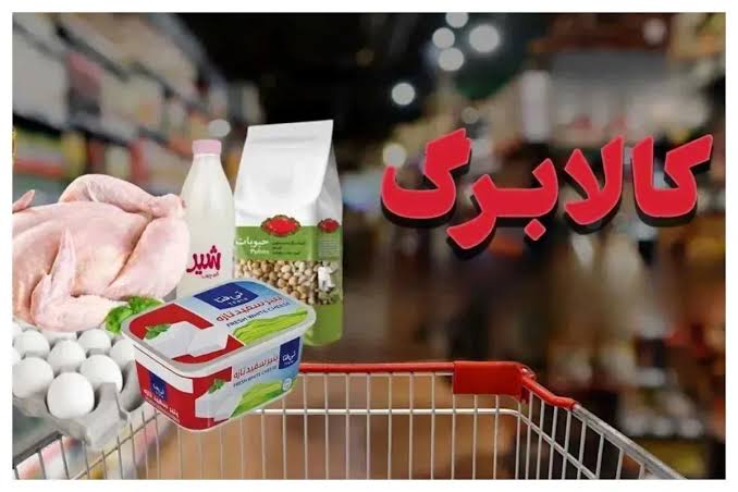 میزان افزایش کالابرگ متناسب با تورم باشد/ شرایط معیشتی مدنظر قرار گیرد میزان افزایش کالابرگ متناسب با تورم باشد/ شرایط معیشتی مدنظر قرار گیرد