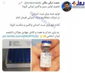 انتشار اولین تصویر از واکسن ایرانی کرونا ساخته شده توسط ستاد اجرایی فرمان امام