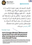 دلیل تحریم ظریف توسط ترامپ فاش شد! +عکس