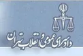 تکذیب اظهارات احمد توکلی در مورد نماینده ابهر از سوی دادسرای تهران