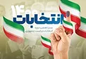 تعیین زمان قرعه‌کشی برنامه‌های تبلیغاتی نامزدهای ریاست جمهوری