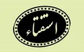 استفتائات جدید از مقام معظم رهبری درباره گران فروشی و خرید و فروش ارز و سکه