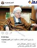 واکنش ظریف به درگذشت آیت الله هاشمی + عکس