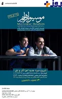 اشکان خطیبی و موسیو ابراهیم + عکس