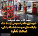 ارتباط هک جایگاه ‌سوخت با شبکه بانکی صحت ندارد