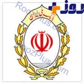 پرداخت تسهیلات کوتاه مدت از اولویت های بانک ملی ایران در سال 96