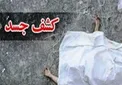 جسد زن 45 ساله در کانال آب سیدخندان پیدا شد