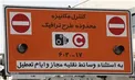 جزئیات لغو احتمالی طرح ترافیک سالانه/ درآمد ۵۰۰ میلیارد تومانی شهرداری از لغو طرح ترافیک