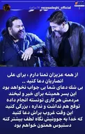 دعای رضا صادقی برای علی انصاریان + عکس