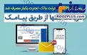 استفاده از سامانه بانکداری اینترنتی تنها با رمز دوم یکبار مصرف