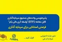 استقبال از پذیره نویسی صندوق های سرمایه گذاری در بانک تجارت