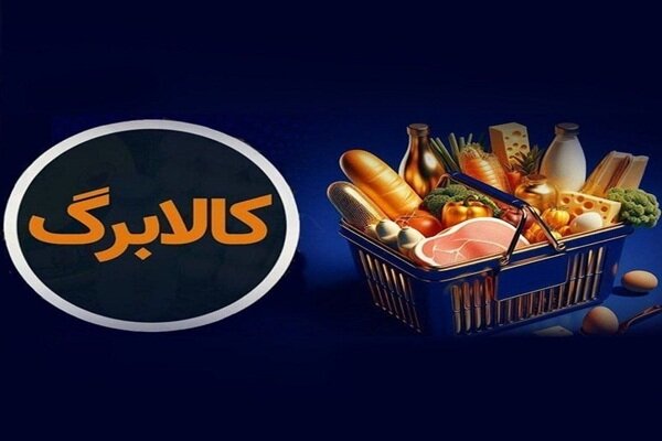 کالابرگ گروه اول فردا شارژ میشود/ از فردا مبلغ کمک معیشتی تغییر میکند! کالابرگ گروه اول فردا شارژ میشود/ از فردا مبلغ کمک معیشتی تغییر میکند!