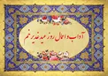اعمال شب و روز عید غدیر