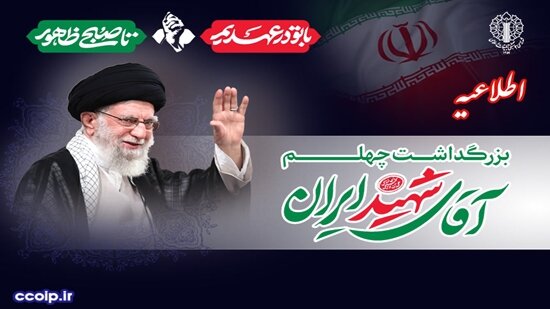 دعوت شورای هماهنگی تبلیغات اسلامی از مردم برای حضور در آیینهای بزرگداشت اربعین رهبر شهید دعوت شورای هماهنگی تبلیغات اسلامی از مردم برای حضور در آیینهای بزرگداشت اربعین رهبر شهید