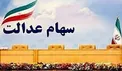 مرحله دوم سود سهام عدالت برای چه کسانی واریز می‌شود؟