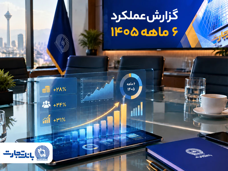 جهش معنادار بانک تجارت با تغییر مسیر بانکداری جهش معنادار بانک تجارت با تغییر مسیر بانکداری
