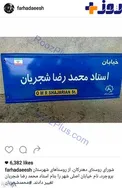 تغییر نام خیابانی به اسم محمدرضا شجریان +عكس