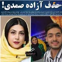 کنار گذاشتن آزاده صمدی از اجرای یک برنامه مردانه+عکس