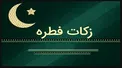 فطریه میهمان شب عید فطر، بر عهده کیست؟ صاحب خانه یا خود میهمان؟