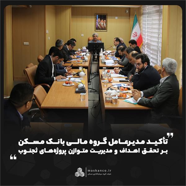 تأکید مدیرعامل گروه مالی بانک مسکن بر تحقق اهداف و مدیریت متوازن پروژههای ثجنوب تأکید مدیرعامل گروه مالی بانک مسکن بر تحقق اهداف و مدیریت متوازن پروژههای ثجنوب