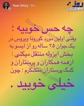 استوری پزشک بیمارستان مسیح دانشوری درباره مداوای بیمار مبتلا به کرونا/عکس