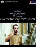 واکنش جالب نوید محمدزاده به افزایش عوارض خروج از کشور+عکس