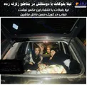 وضعیت خواب خانم بازیگر و دوستانش در مناطق زلزله زده/عکس