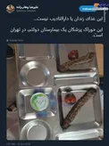 غذای پزشکان یک بیمارستان دولتی در تهران +عکس