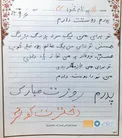 عکس/ نامه فرزند شهيد مدافع حرم به پدرش در روز پدر
