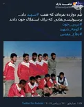 پرسپولیسی‌هایی که برای استقلال خون دادند +عکس