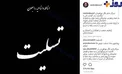 رامبد جوان عزادار شد/عکس