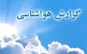 هواشناسی از احتمال سیلاب و آبگرفتگی معابر عمومی در برخی مناطق خبر داد