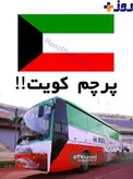 رونمايي از پرچم جديد تيم ملي ايران یا کویت روي اتوبوس توسط فدراسيون فوتبال ايران؟+عکس