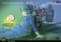 کاریکاتور/ سفرهای نوروزی باری بردوش کادر درمان کشور!
