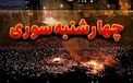 توصیه‌های ایمنی و هشدار‌ها برای چهارشنبه سوری اعلام شد